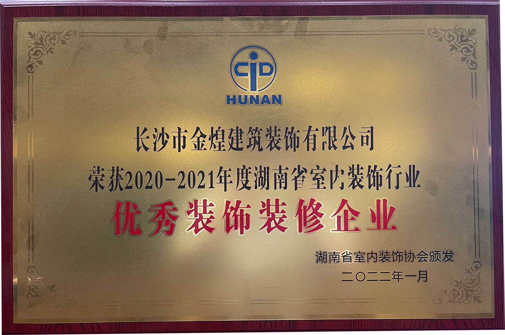 優秀裝飾裝修企業