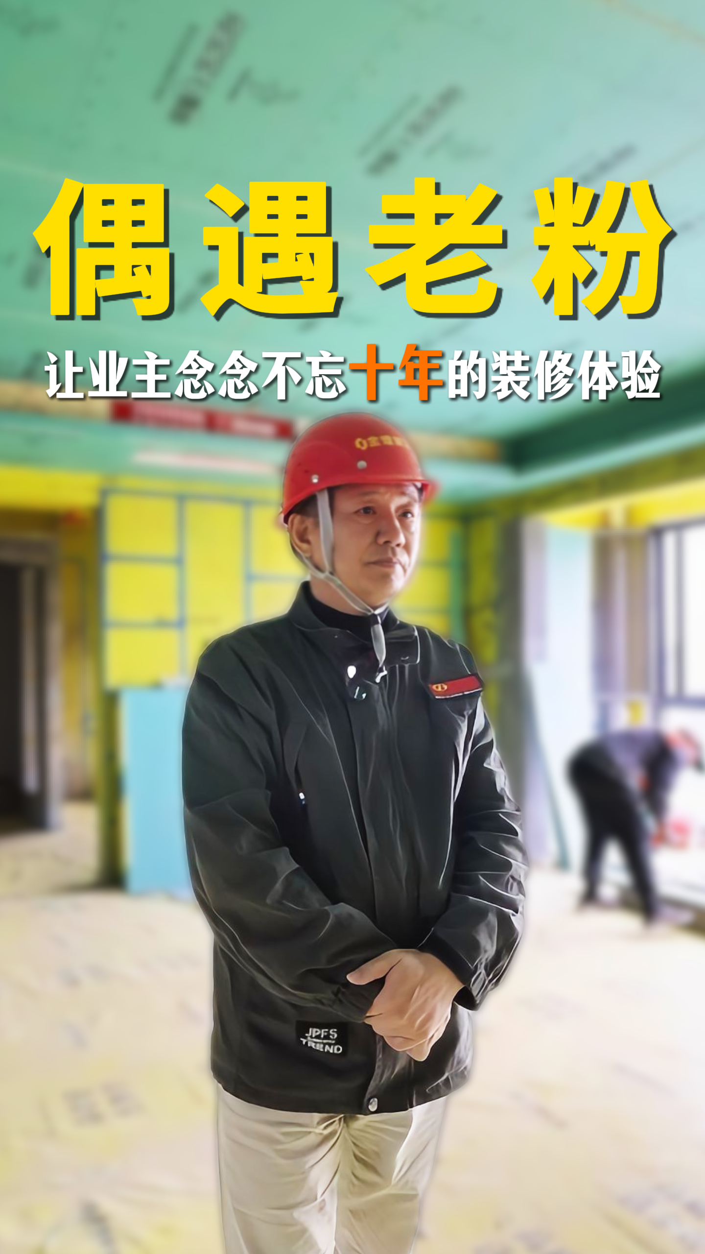 煌叔偶遇老粉 讓業主念念不忘十年的裝修體驗