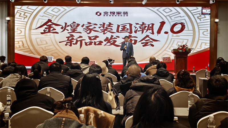 全面升維，價(jià)值家裝新標(biāo)桿｜湖南金煌家裝集團(tuán)2026新品發(fā)布會(huì)啟幕