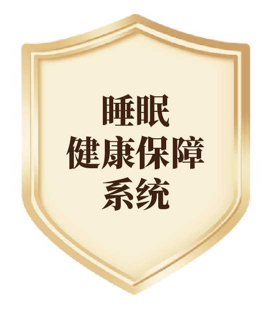 智能睡眠系統(tǒng)