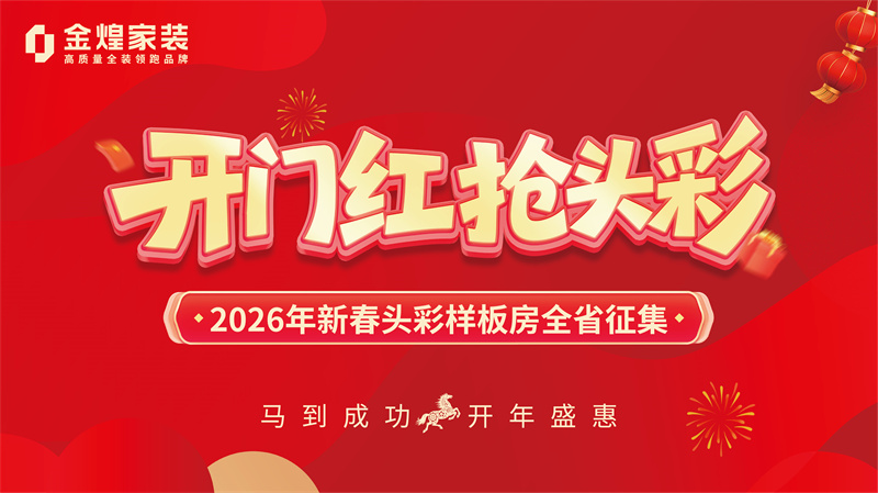 1萬元定金享地暖+電器+家具+升級(jí)！金煌家裝開年爆單中！